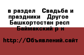  в раздел : Свадьба и праздники » Другое . Башкортостан респ.,Баймакский р-н